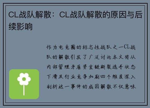 CL战队解散：CL战队解散的原因与后续影响
