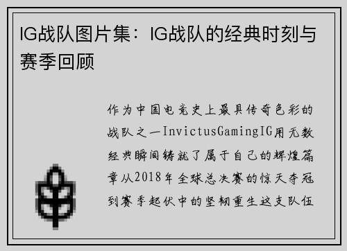 IG战队图片集：IG战队的经典时刻与赛季回顾