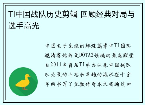 TI中国战队历史剪辑 回顾经典对局与选手高光
