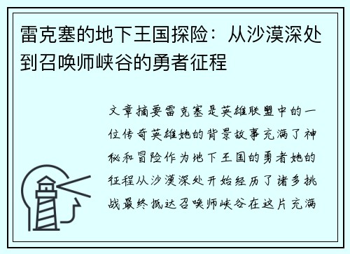 雷克塞的地下王国探险：从沙漠深处到召唤师峡谷的勇者征程