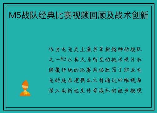 M5战队经典比赛视频回顾及战术创新
