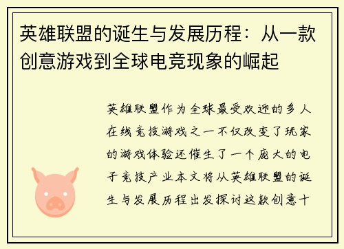 英雄联盟的诞生与发展历程：从一款创意游戏到全球电竞现象的崛起