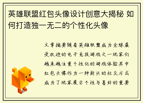 英雄联盟红包头像设计创意大揭秘 如何打造独一无二的个性化头像