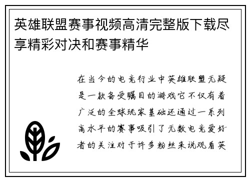 英雄联盟赛事视频高清完整版下载尽享精彩对决和赛事精华
