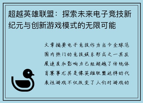 超越英雄联盟：探索未来电子竞技新纪元与创新游戏模式的无限可能