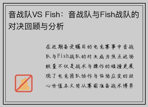 音战队VS Fish：音战队与Fish战队的对决回顾与分析
