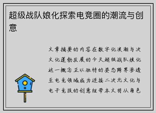 超级战队娘化探索电竞圈的潮流与创意