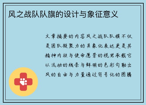 风之战队队旗的设计与象征意义