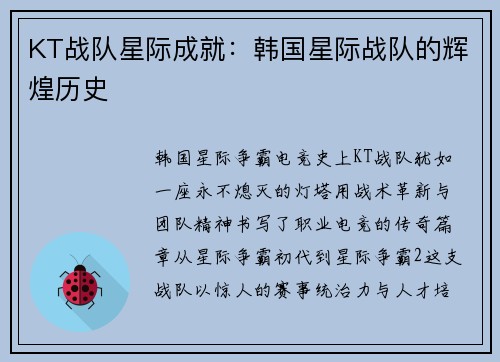 KT战队星际成就：韩国星际战队的辉煌历史