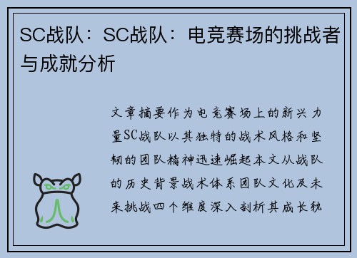 SC战队：SC战队：电竞赛场的挑战者与成就分析