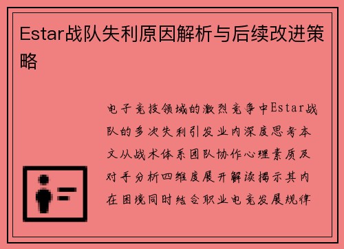 Estar战队失利原因解析与后续改进策略