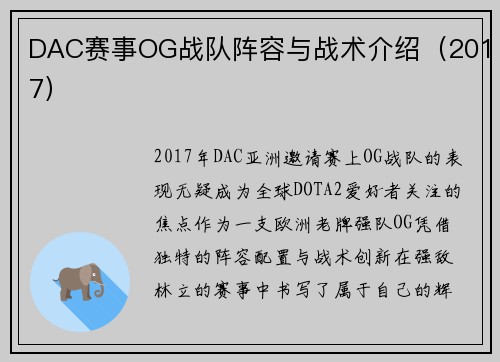 DAC赛事OG战队阵容与战术介绍（2017）