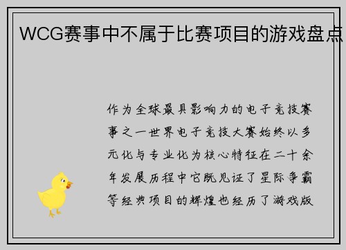 WCG赛事中不属于比赛项目的游戏盘点