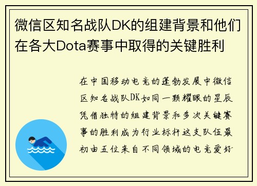 微信区知名战队DK的组建背景和他们在各大Dota赛事中取得的关键胜利
