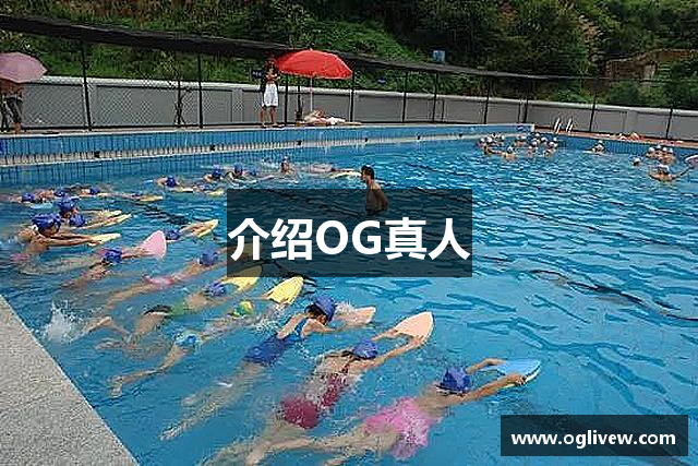 介绍OG真人