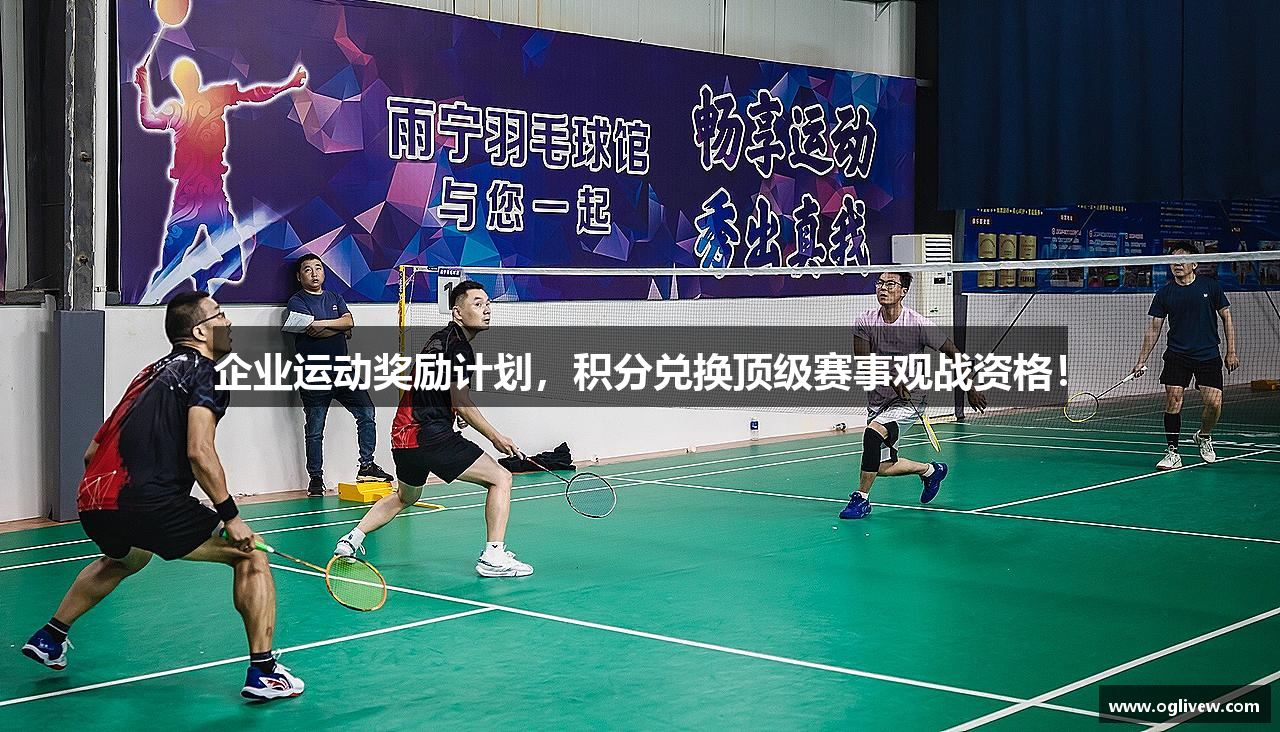 企业运动奖励计划，积分兑换顶级赛事观战资格！