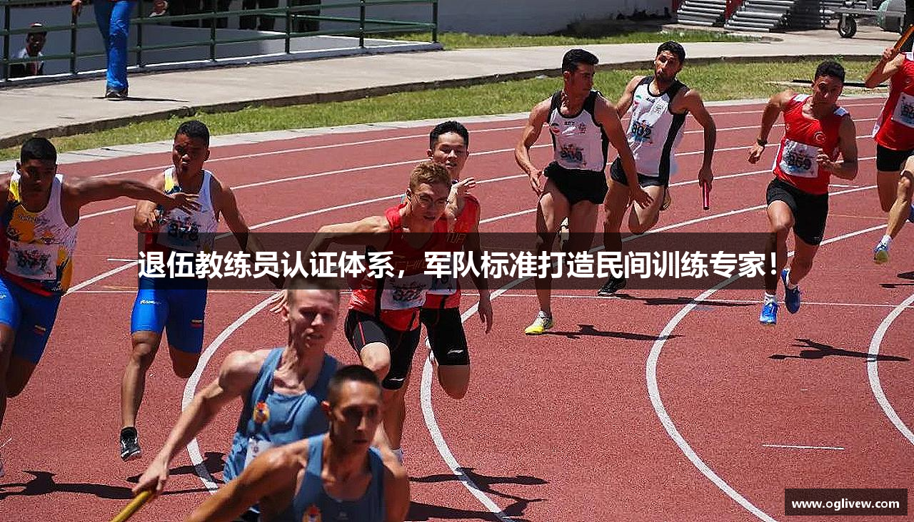 退伍教练员认证体系，军队标准打造民间训练专家！