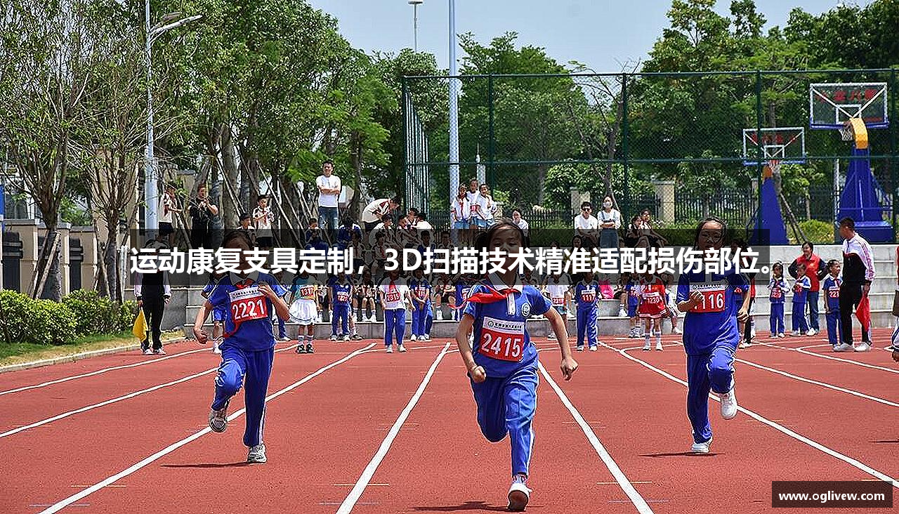 运动康复支具定制，3D扫描技术精准适配损伤部位。