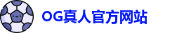 OG真人